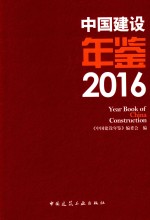 中国建设年鉴  2016