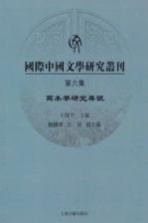 国际中国文学研究丛刊 第6集 写本学研究专号