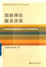 创新理论 服务决策 贵州省领导指示圈示课题2014年研究成果汇编