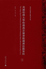 美国哈佛大学哈佛燕京图书馆藏蒋廷黻资料  第5册