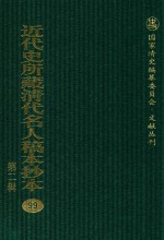 近代史所藏清代名人稿本抄本  第2辑  99