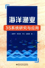 海洋渔业3S系统研究与应用