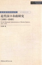 近代汉口市政研究 1861-1949