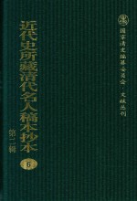 近代史所藏清代名人稿本抄本  第2辑  6