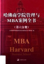 哈佛商学院管理与MBA案例全书  第6分册