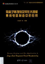 高端集成电路制造工艺丛书  等离子体蚀刻及其在大规模集成电路制造中的应用