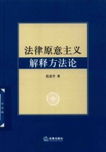 法律原意主义解释方法论