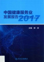 2017中国健康服务业发展报告