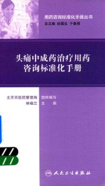 用药咨询标准化手册丛书  头痛中成药治疗用药咨询标准化手册