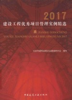 2017建设工程优秀项目管理实例精选