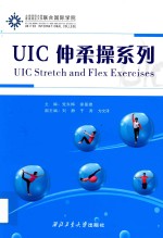 UIC伸柔操系列