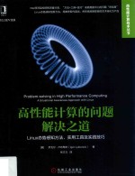 高性能计算的问题解决之道 Linux态势感知方法、实用工具及实践技巧