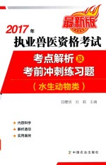 2017年执业兽医资格考试  水生动物类  考点解析及考前冲刺练习题