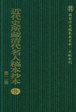 近代史所藏清代名人稿本抄本 第2辑 76