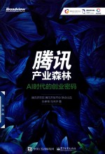 腾讯产业森林  AI时代的创业密码