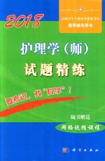 2018护理学（师）试题精练