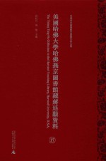 美国哈佛大学哈佛燕京图书馆藏蒋廷黻资料  第17册