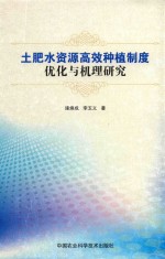 土肥水资源高效种植制度优化与机理研究