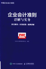 企业会计准则详解与实务  条文解读+实务应用+案例讲解