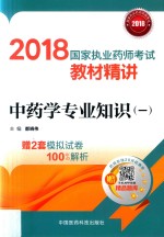 2018国家执业药师考试教材精讲 中药学专业知识 1