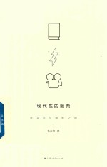 现代性的颤栗  在文学与电影之间