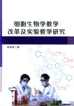 细胞生物学教学改革及实验教学研究