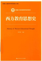 新编21世纪教育学系列教材 西方教育思想史