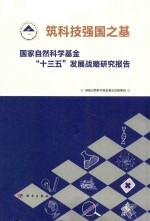 筑科技强国之基  国家自然科学基金“十三五”发展战略研究报告