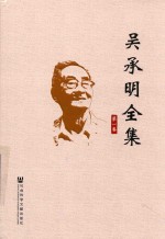 吴承明全集 第1卷