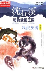 中国卡通儿童文学名家典藏 沈石溪动物漫画王国 残狼灰满 漫画版