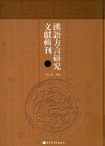 汉语方言研究文献辑刊 第6册