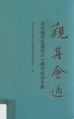 观其会通 吕思勉先生逝世六十周年纪念文集