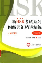 新HSK考试系列 四级词汇精讲精练 修订版