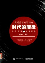 时代的旋律 影视金曲老歌精选