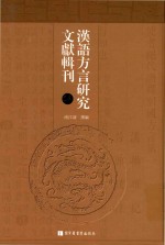 汉语方言研究文献辑刊 第14册