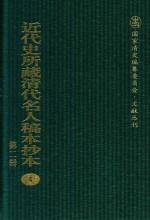 近代史所藏清代名人稿本抄本 第2辑 4