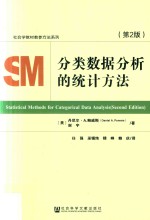 社会学教材教参方法系列 分类数据分析的统计方法 第2版