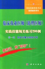 临床执业医师（助理医师）实践技能闯关练习200例  第一站  病史采集与病例分析