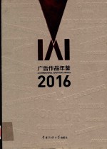 IAI广告作品年鉴 2016