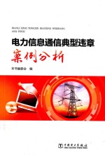 电力信息通信典型违章案例分析