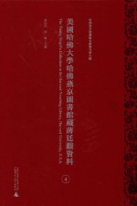 美国哈佛大学哈佛燕京图书馆藏蒋廷黻资料  第4册