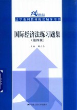 21世纪法学系列教材配套辅导用书  国际经济法练习题集  第4版