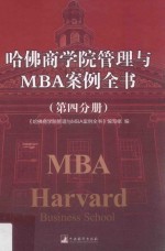 哈佛商学院管理与MBA案例全书  第4分册