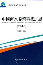 2016中国海水养殖科技进展