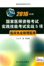 2016国家医师资格考试实践技能考试实战5项 临床执业助理医师