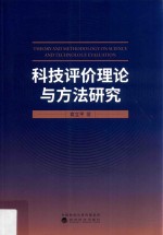 科技评价理论与方法研究