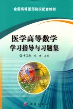 医学高等数学学习指导与习题集