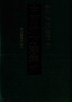 中国地方志集成 贵州府县志辑 12 道光贵阳府志 1