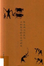 先秦两汉农业与乡村聚落的考古学研究