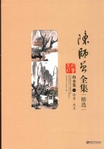 陈师曾全集精选 山水卷 1 诗意·写生